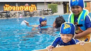 น้องกอหญ้า เรียนว่ายน้ำครั้งแรก กับครูจ็อด | Gorya thanatchaya