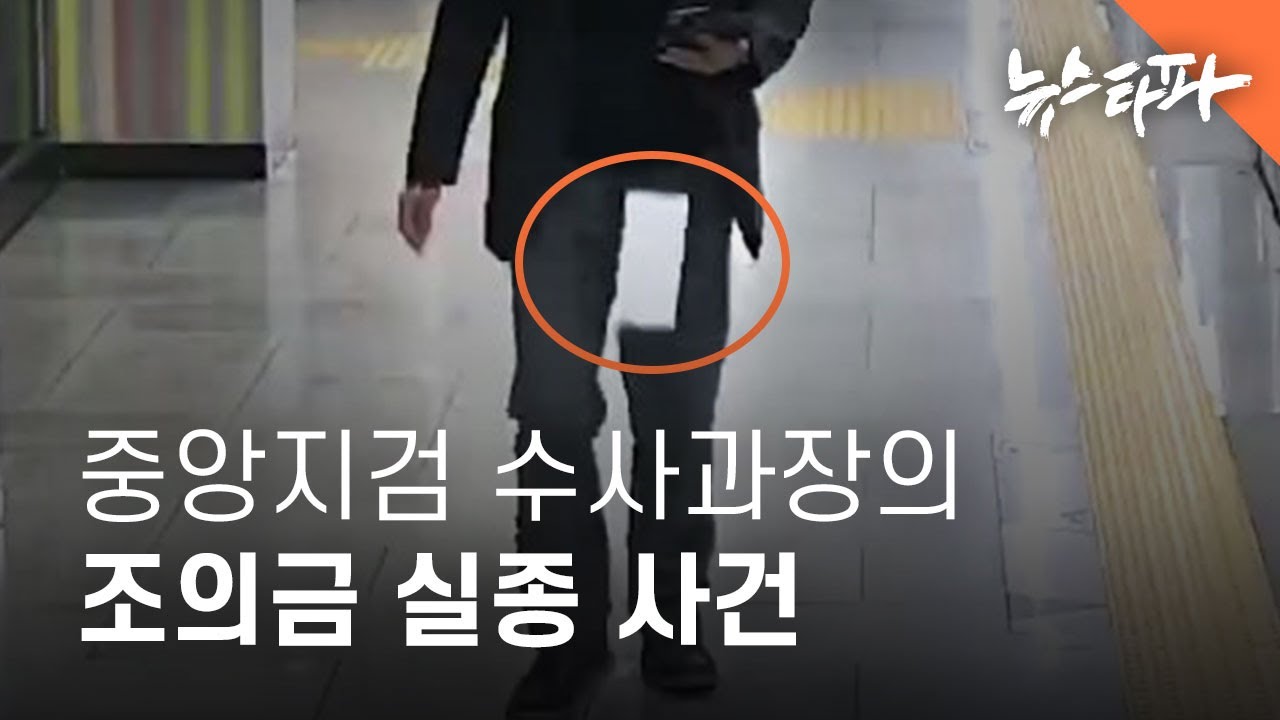 중앙지검 수사과장의 조의금 실종 사건 - 뉴스타파