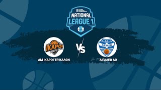 National League 1 / Μπαράζ Ανόδου / ΤΡΙΚΑΛΑ BASKET - ΑΙΓΑΛΕΩ ΑΟ / 25-05-2024, 17.00