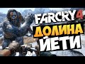 Far Cry 4: Valley of the Yetis (Долина Йети)