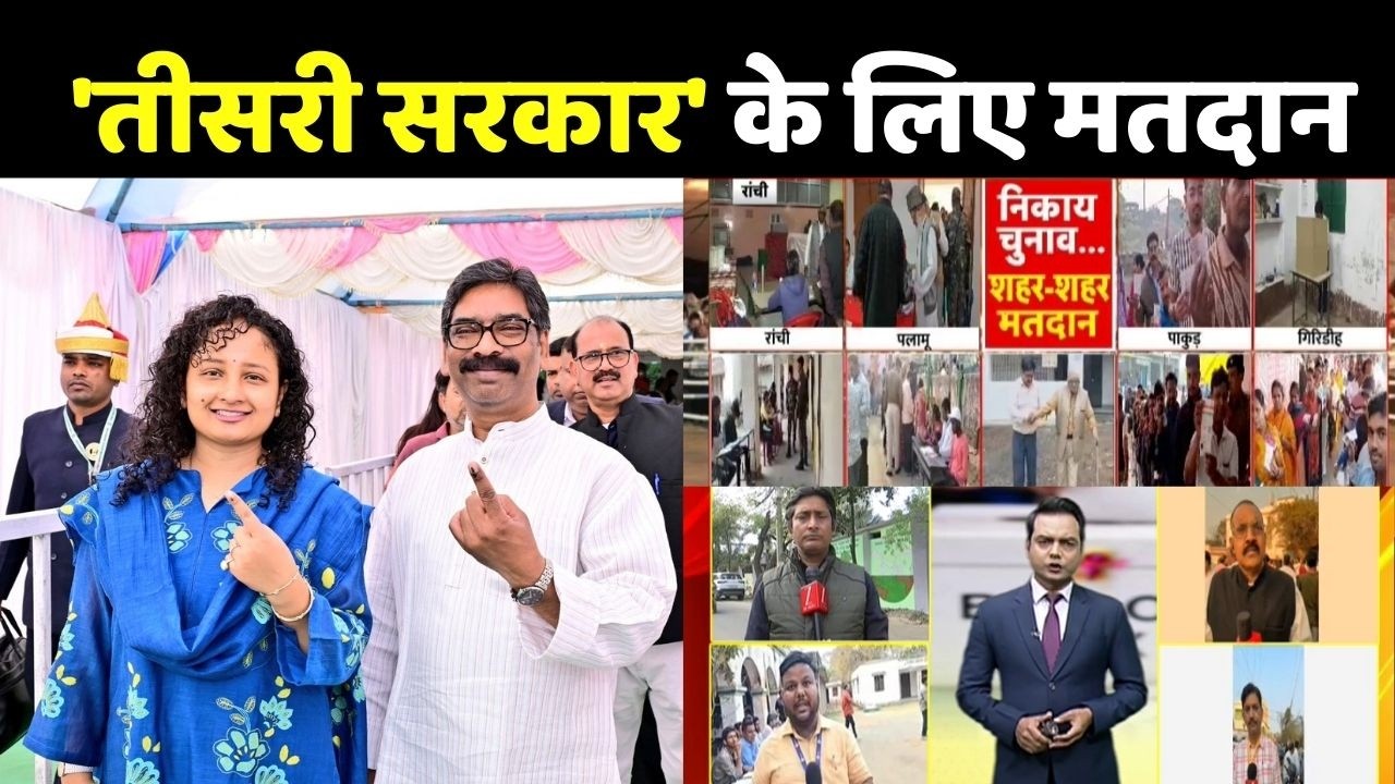Jharkhand Nikay Chunav Voting Updates :  'तीसरी सरकार' के लिए मतदान