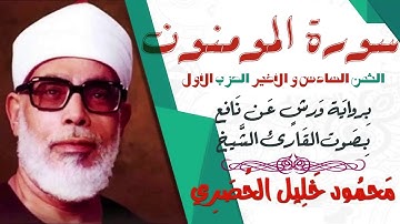 الثمن الخامس (5) - الحزب الأول - سورة المومنون - رواية ورش - القارئ : محمود خليل الحصري