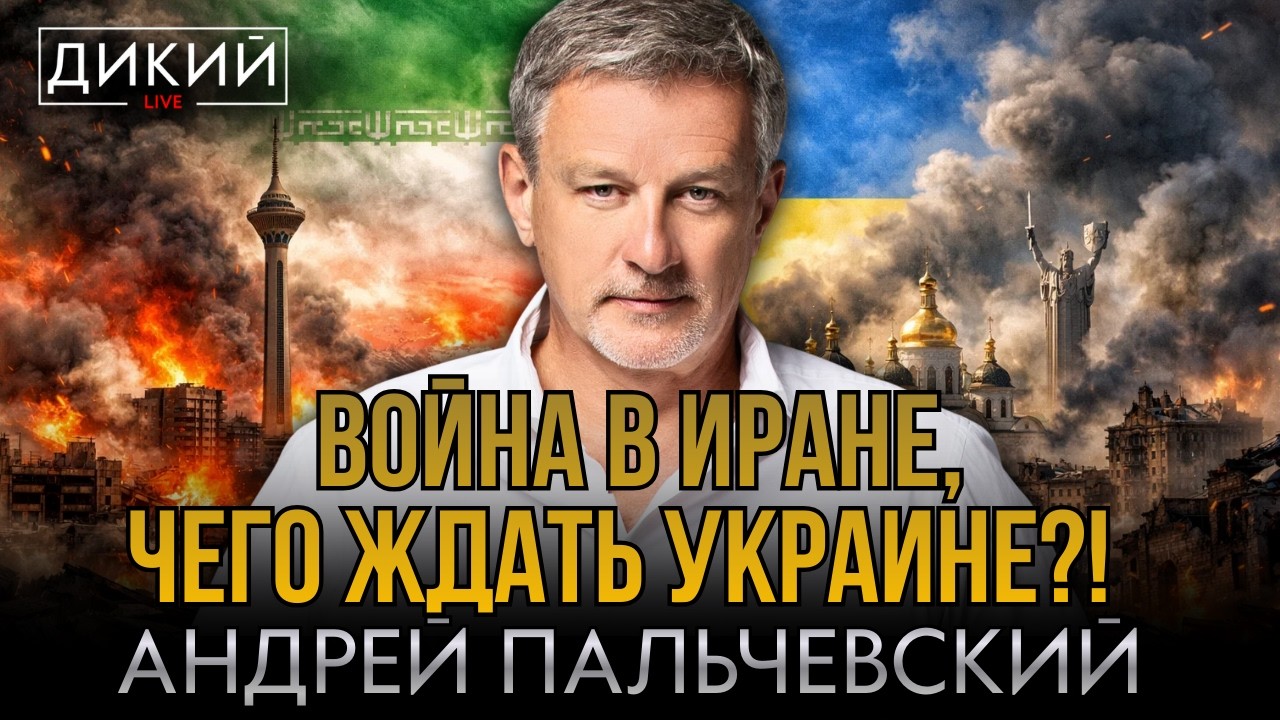 НА ГРУДЕ ТЛЕЮЩИХ КОСТЕЙ. АНДРЕЙ ПАЛЬЧЕВСКИЙ | ДИКИЙ LIVE