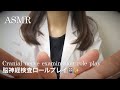 【ASMR】脳神経検査ロールプレイ🏥👩‍⚕️Cranial nerve examination role play✨