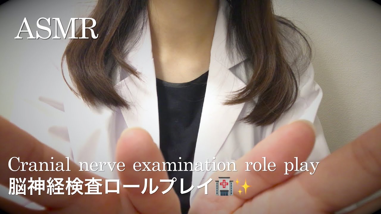 【ASMR】脳神経検査ロールプレイ🏥👩‍⚕️Cranial nerve examination role play✨