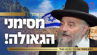 ראיון מיוחד עם נכד הבבא סאלי: 