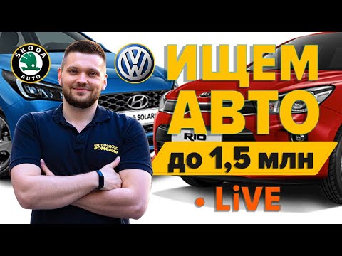 Подбираем авто до 1,5 млн в реальном времени по заявке – LIVE #OMGauto