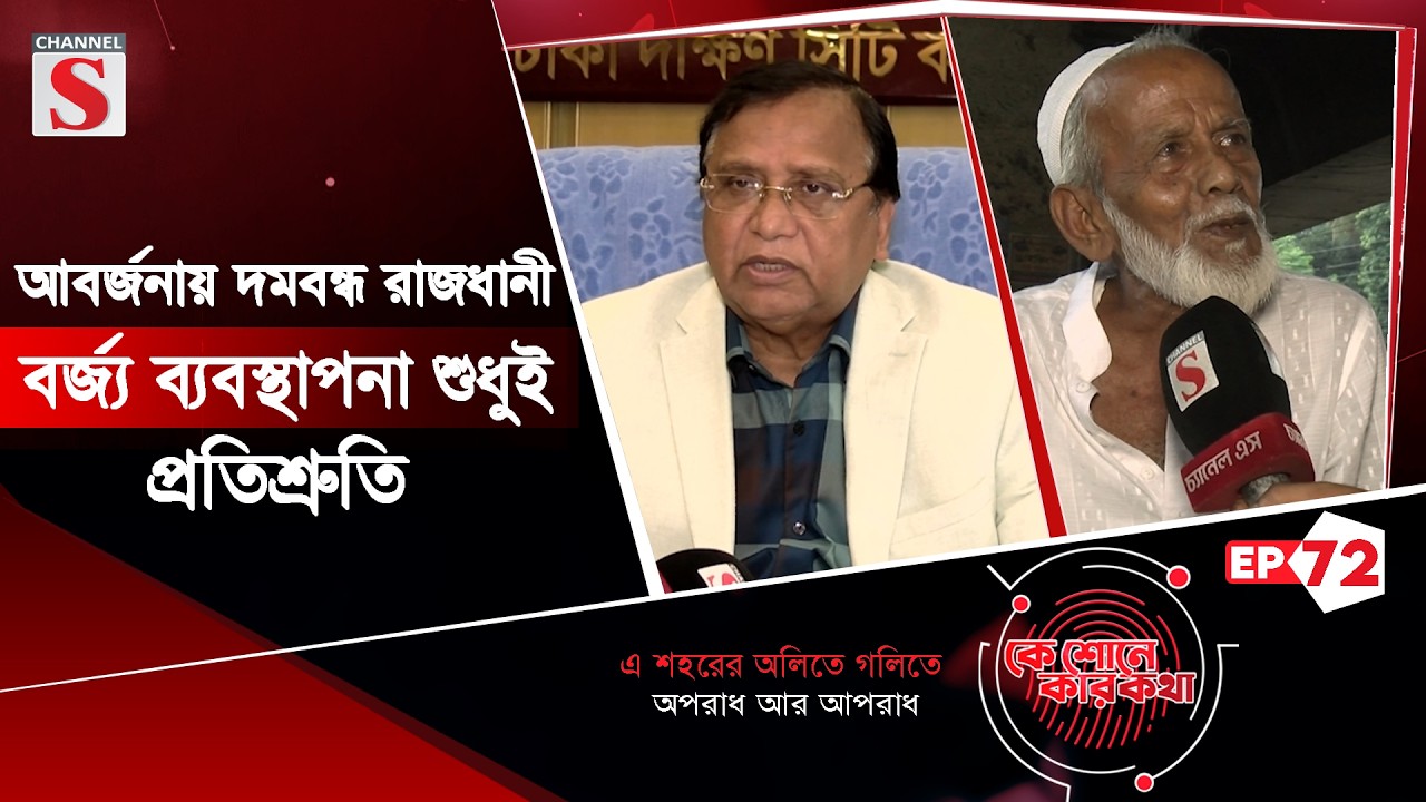 আবর্জনায় দমবন্ধ রাজধানী: বর্জ্য ব্যবস্থাপনা শুধুই প্রতিশ্রুতি | কে শোনে কার কথা | Ke Sune Ker Kotha