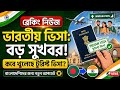 ভারতীয় ভিসা নিয়ে বড় সুখবর! বাংলাদেশিদের জন্য কবে খুলছে ট্যুরিস্ট ভিসা ২০২৬ | Indian Visa update2026