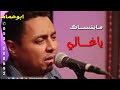 الفنان المتالق علي بن بريك مابنساك ياغالي من اجمل ماغنى 
