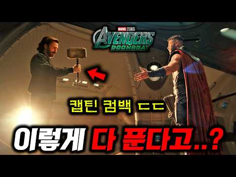 《어벤져스: 둠스데이》 진짜 공식 예고편 떴다!!!🔥 지구가 3개나 등장하고 토르 망치 뺏는 캡틴 컴백.. …