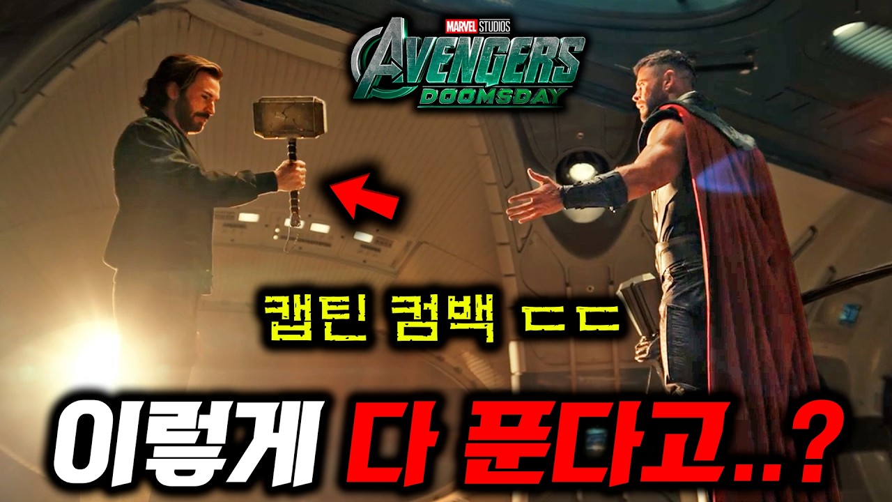 《어벤져스: 둠스데이》 진짜 공식 예고편 떴다!!!🔥 지구가 3개나 등장하고 토르 망치 뺏는 캡틴 컴백.. 엑스맨 X 어벤져스 합체까지 ㄷㄷ 마블아 마지막으로 믿어볼게