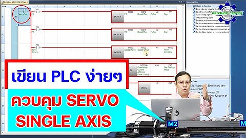เขียน PLC ง่ายๆ ควบคุม SERVO - Single Axis