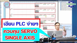 เขียน PLC ง่ายๆ ควบคุม SERVO - Single Axis