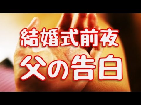 【感動いい実話】結婚式前夜、父の告白「嘘ついててスマン」【家族愛】