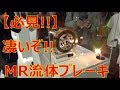 【必見!!】MR流体ブレーキという画期的な制動装置を作る曙ブレーキ工業