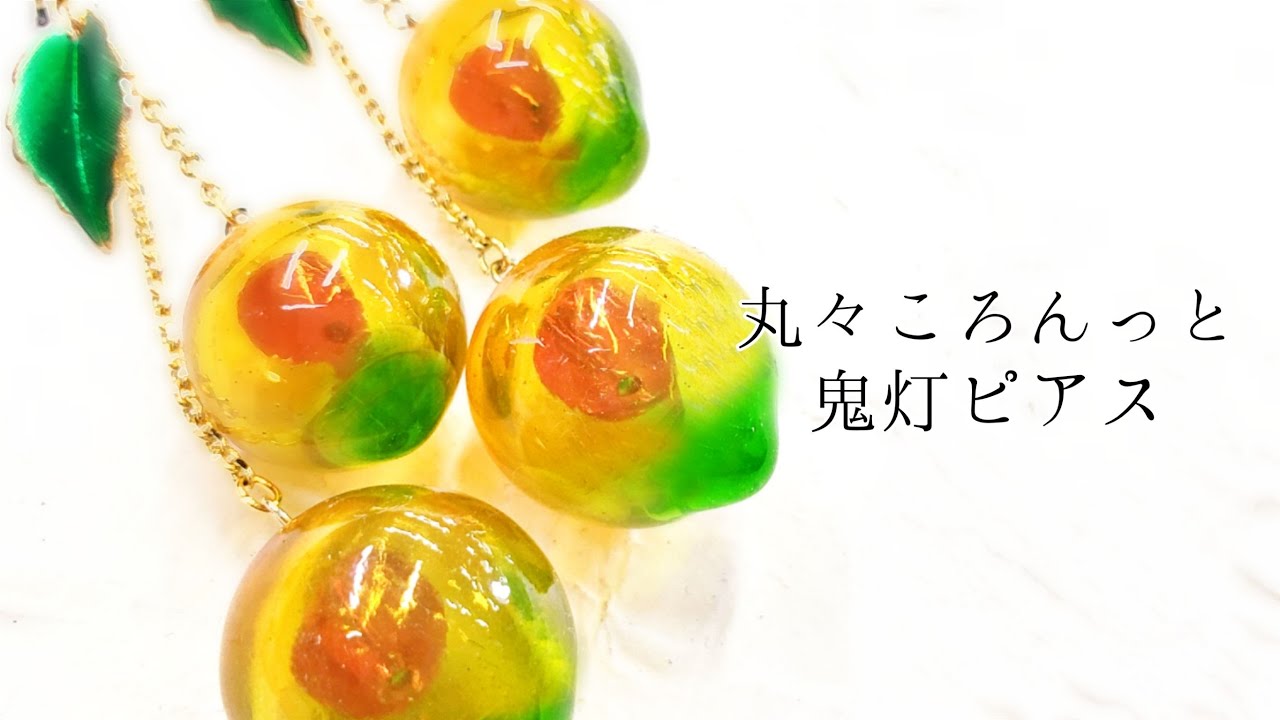 UVレジン】コロンと揺れる鬼灯ピアス「Easy Steps! to make Winter 