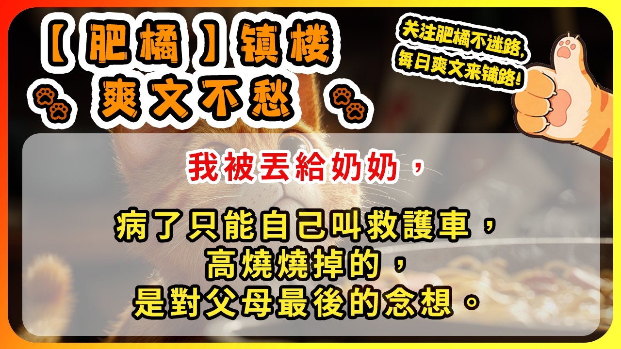 我被丟給奶奶，病了只能自己叫救護車，高燒燒掉的，是對父母最後的念想。
