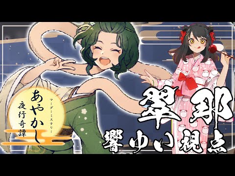 【マーダーミステリー】あやかし夜行忌憚　PL:翠那役響ゆい視点 【Vtuber/マダミス】