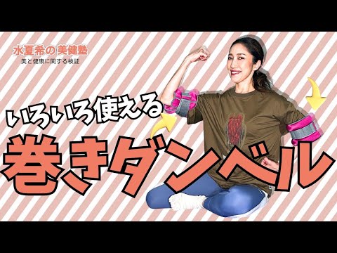 巻きダンベル】使い方は無限大!? 巻いて使えるダンベル【元宝塚