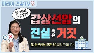 💡 갑상선암의 모든 것 | 마리아 건강TV 1회 | 갑상선내분비외과 김영민 교수