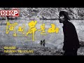 《#河对岸是山》/ Across the River  揭秘“捞尸人”那些不为人知的恐怖秘密！ (高伟中/李彬) | Chinese Movie ENG