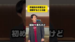 早稲田の卒業生が経験すること6選