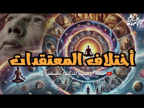 د مصطفى محمود العلم والإيمان غرائب المعتقدات