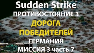 картинка: Стратегия Противостояние 3✠Sudden Strike✠Германия новая кампания миссия #3 ч.7