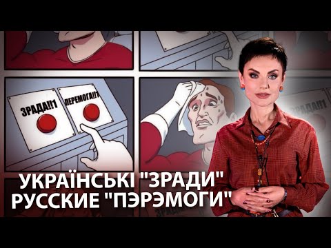 Українські "Зради". русские "Пэремоги"