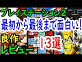 【PS2/プレステ２】最初から最後まで面白い！良作１３選レビュー【プレイステーション２】