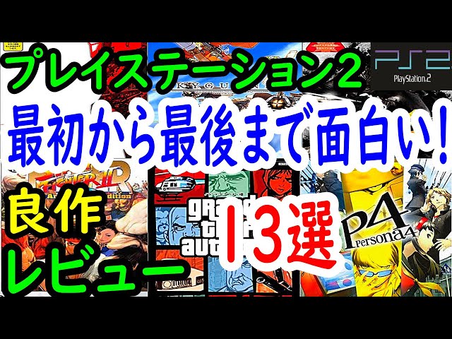 PS2/プレステ2】最初から最後まで面白い！良作13選レビュー