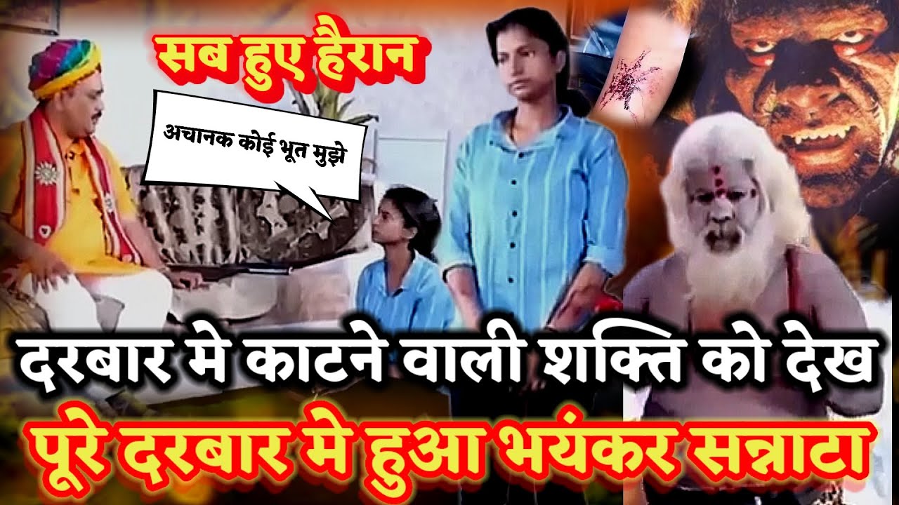 दरबार मे लड़की को काटने वाला भूत का रहस्य खुला तो सब हुए दंग।खुला गुप्त रहस्य ।PANDOKHAR SARKAR. 
