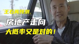 王石再预测中国未来几年房地产走向，如果无意外，大概率又是对的！#十三邀 #许知远#罗翔#王石