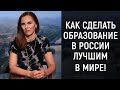 Екатерина Рыбакова об образовании в России! ШКОЛА ЧЕЛОВЕКА  12+