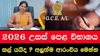 2026 උසස් පෙළ විභාගය කල් යයිද ? | 2026 A/L Exam Postponed ?