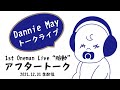 【生配信】Dannie May「1st Oneman Live “胎動”」アフタートーク