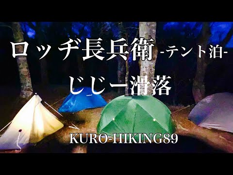 ロッヂ長兵衛テント泊　じじー滑落【KURO-HIKING89】