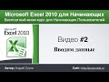 Microsoft Excel для Начинающих (Часть 2)