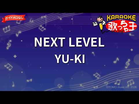 【ガイドなし】NEXT LEVEL/YU-KI【カラオケ】