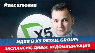 Разбор идеи в X5 Retail Group: экспансия, дивиденды, редомициляция