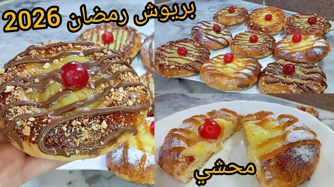 جديد بريوش رمضان 2026📢بدون دلك محشي ويجي طري خفيف نقولك جربي هادي☝️رجعلي خبر او خبي الوصفة رمضان