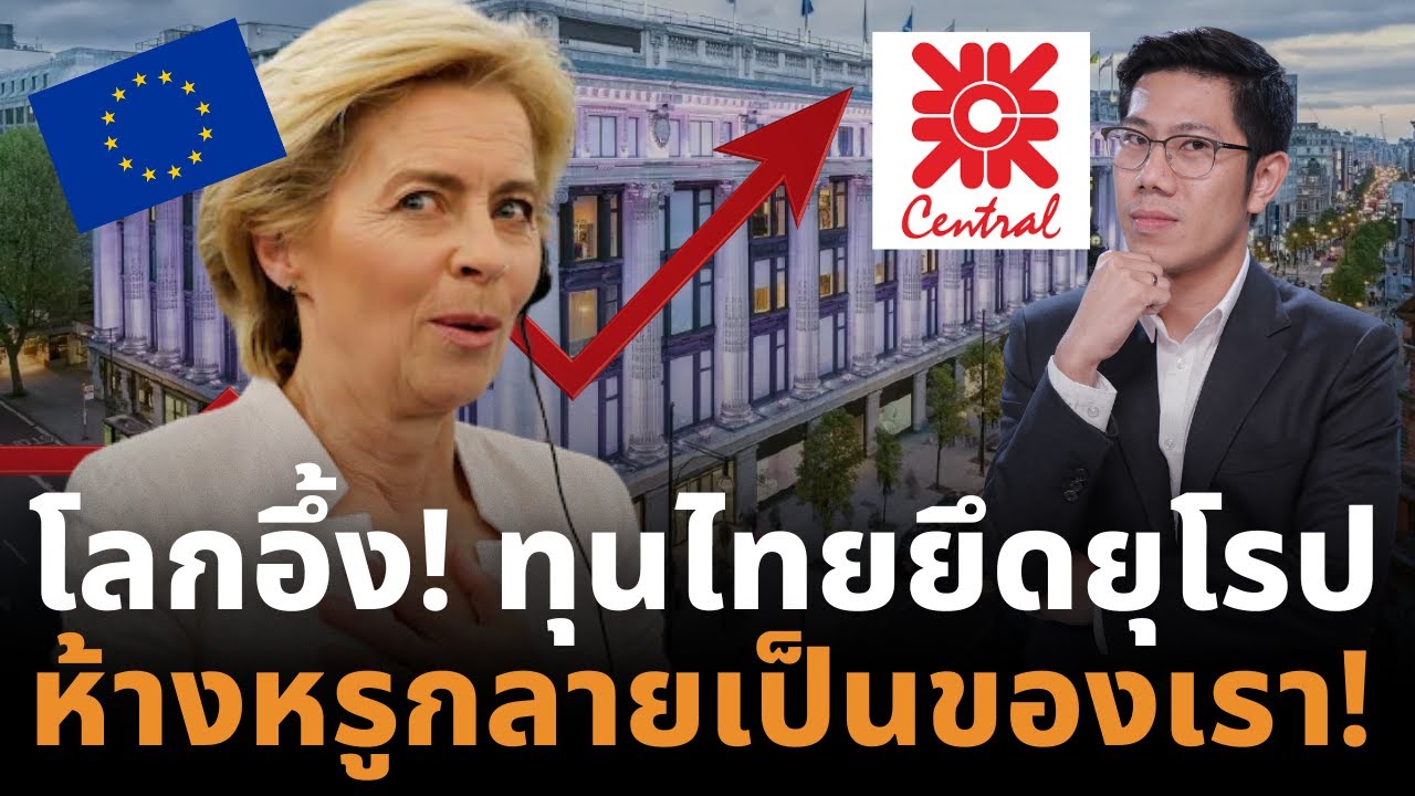 ยุโรปช็อก! เครือเซ็นทรัลไทยกวาดห้างหรูตำนาน ครองอาณาจักรค้าปลีกโลก!