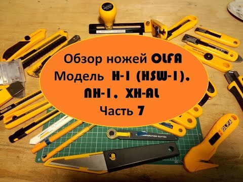 Обзор ножей OLFA Модель H 1 HSW 1, NH 1, XH AL Часть 7