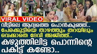 നട ദവ അജതത പരകകടടയട കഴതതലടട പനനനറ പകടട കണട.. L Devi Ajith L Zorbah