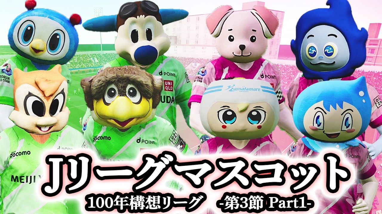 【Jリーグマスコット百年構想リーグ-第3節-】EAST対WEST直接対決！とび丸復活＆超新星セイルンデビュー