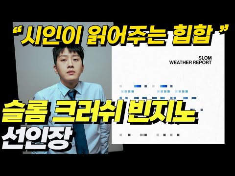 Slom - [Cactus] (Crush, Beenzino) Lyric Review