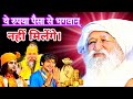 ईश्वर प्राप्ति का सही रास्ता क्या है ये सब मोह माया मे फास्ते है #jaigurudev #babajaigurudev 