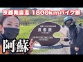 九州阿蘇ツーリング【W800バイク女子】GPZ900R絶景ツーリング/バイク旅