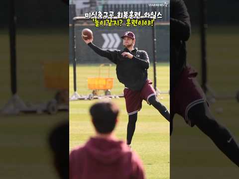 '미식축구공으로 회복훈련 와일스' 장점이 뭐지?